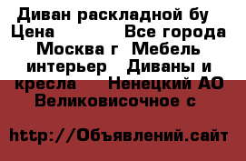 Диван раскладной бу › Цена ­ 4 000 - Все города, Москва г. Мебель, интерьер » Диваны и кресла   . Ненецкий АО,Великовисочное с.